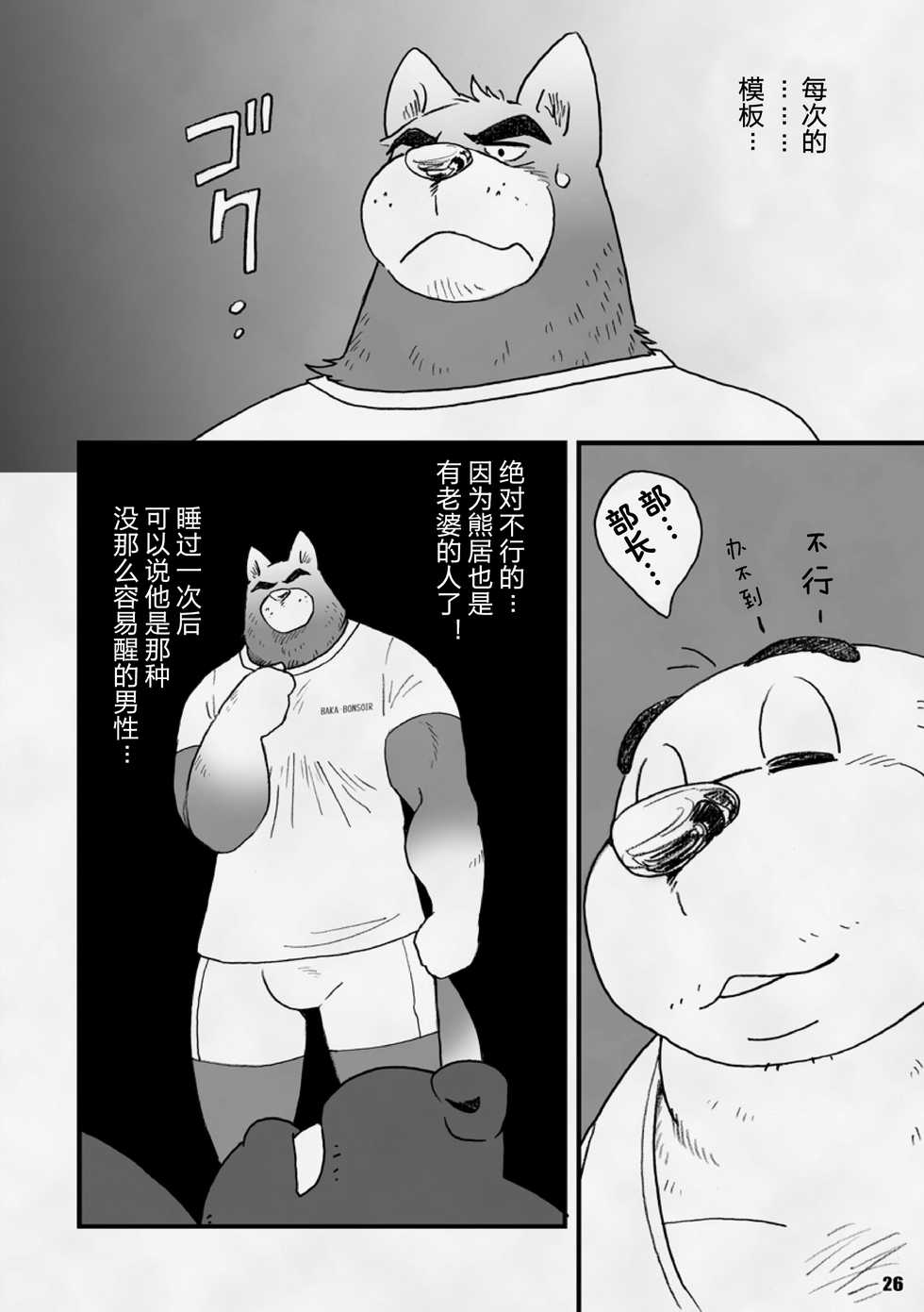 [Kimagure na Inu. (Wantaro)] AroThir Doutei Debu Kuma datte Koi o Suru. | 三十岁左右的处男胖胖熊也要谈恋爱了。 [Chinese] [狗爹汉化组] [Digital] - Page 26