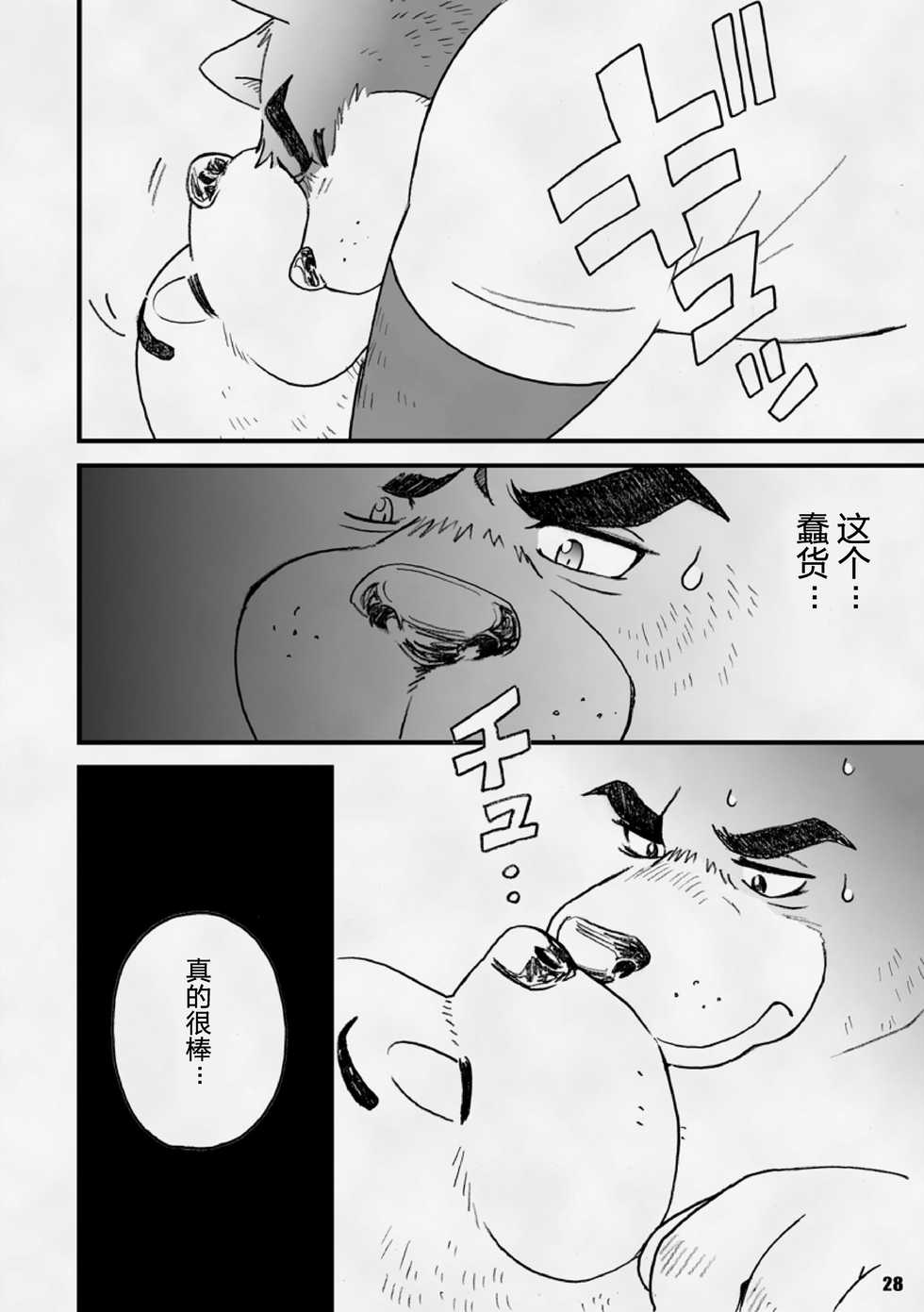 [Kimagure na Inu. (Wantaro)] AroThir Doutei Debu Kuma datte Koi o Suru. | 三十岁左右的处男胖胖熊也要谈恋爱了。 [Chinese] [狗爹汉化组] [Digital] - Page 28