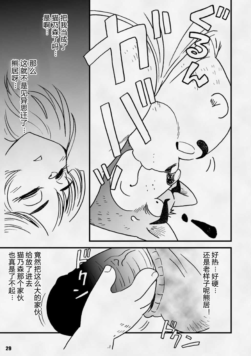 [Kimagure na Inu. (Wantaro)] AroThir Doutei Debu Kuma datte Koi o Suru. | 三十岁左右的处男胖胖熊也要谈恋爱了。 [Chinese] [狗爹汉化组] [Digital] - Page 29