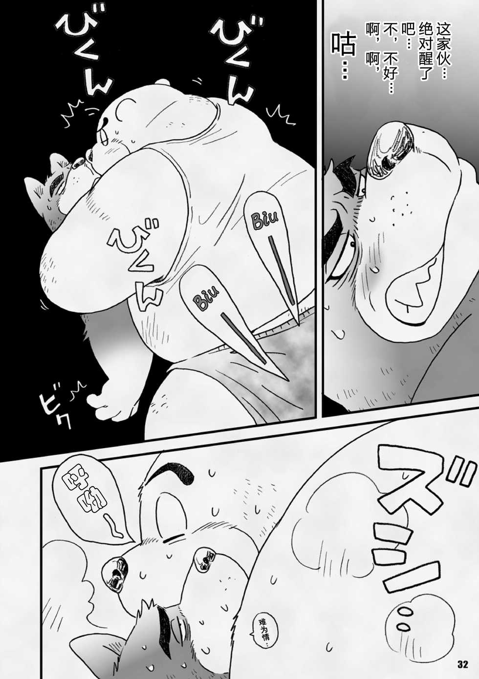 [Kimagure na Inu. (Wantaro)] AroThir Doutei Debu Kuma datte Koi o Suru. | 三十岁左右的处男胖胖熊也要谈恋爱了。 [Chinese] [狗爹汉化组] [Digital] - Page 32
