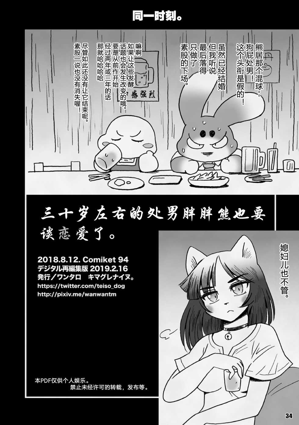 [Kimagure na Inu. (Wantaro)] AroThir Doutei Debu Kuma datte Koi o Suru. | 三十岁左右的处男胖胖熊也要谈恋爱了。 [Chinese] [狗爹汉化组] [Digital] - Page 34