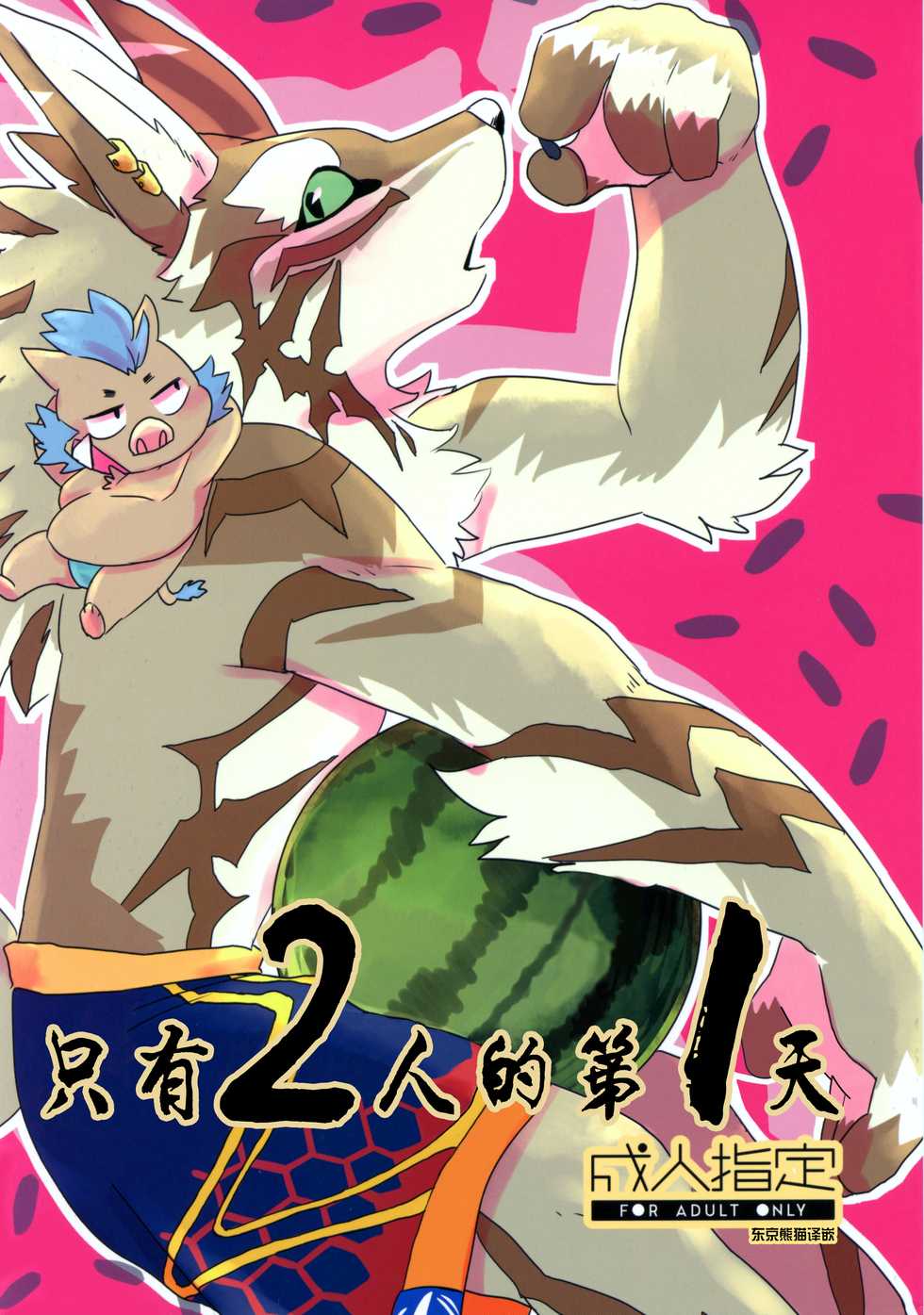 (Kansai! Kemoket 8) [Mafumofuya (Nokkun)] Futari dake no 1-nichime | 只有两人的第一天 (Tokyo Afterschool Summoners) [Chinese] [狗爹汉化组] - Page 1