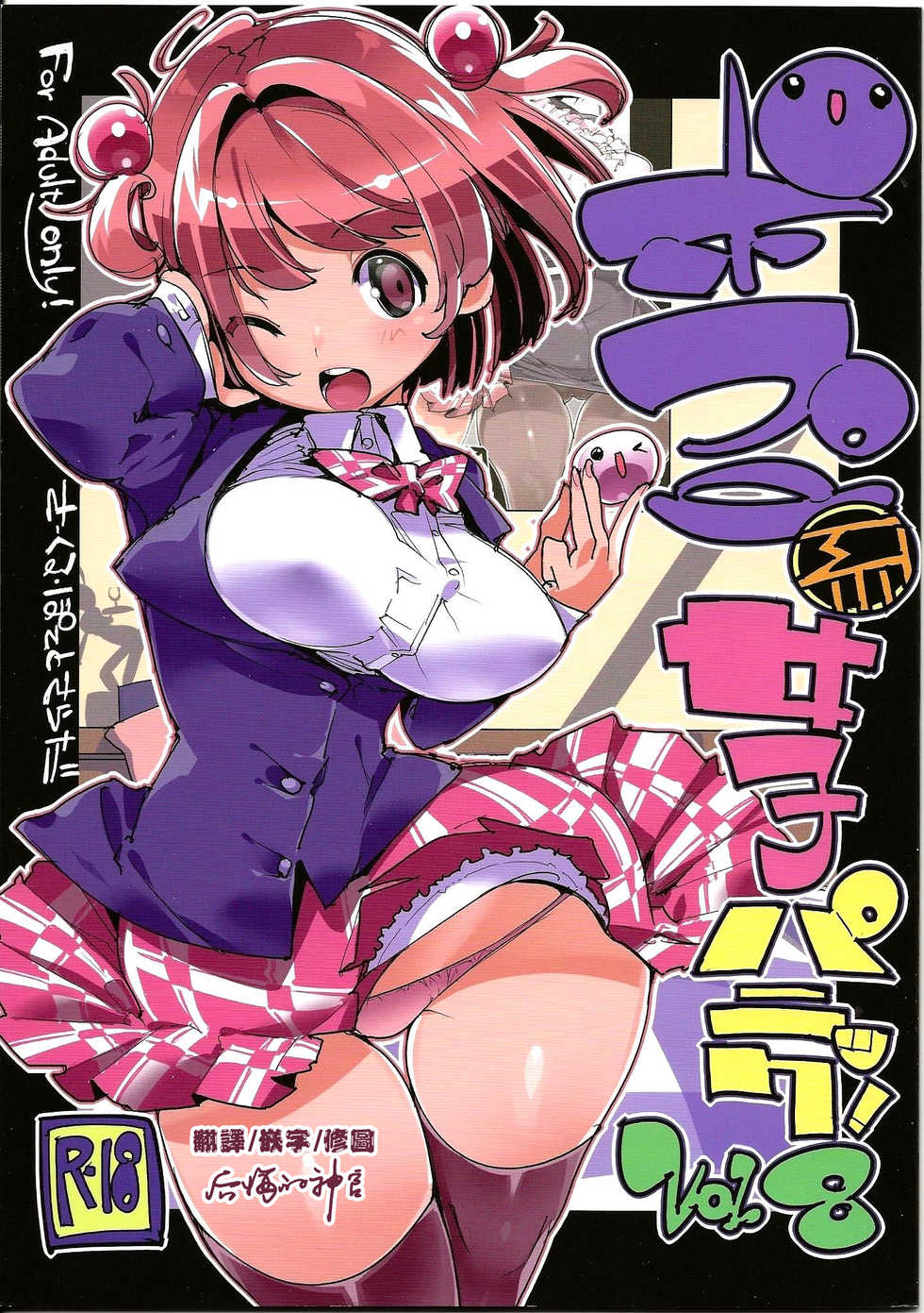 (C96) [Potato Salad (Kurisu)] Popuni Kei Joshi Panic! Vol. 8 [Chinese] [后悔的神官个人汉化] - Page 1