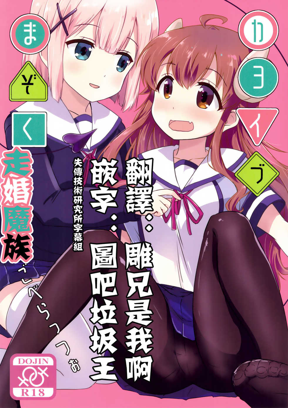 (C97) [Goberazzo (Mukaibi Aoi)] KayoizuMazoku (Machikado Mazoku) [Chinese] [失传技术研究所字幕组] - Page 1