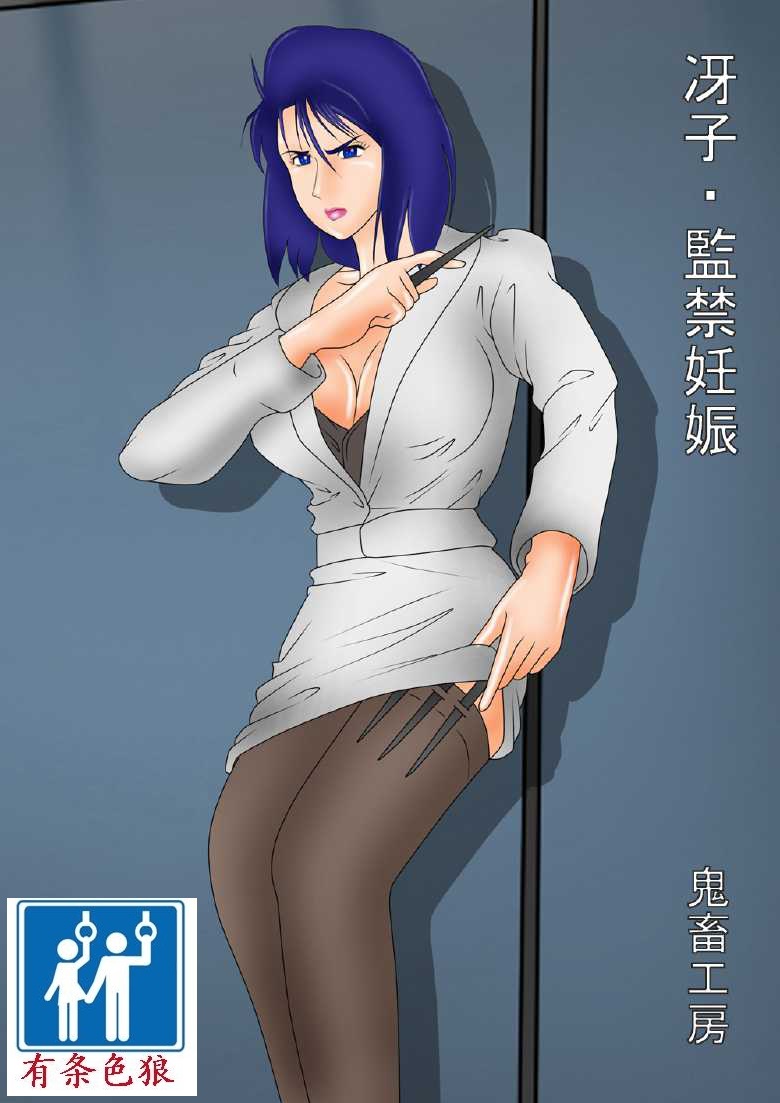 [Kichiku Koubou] Saeko - Kankin Ninshin (City Hunter) [Chinese] [有条色狼汉化] - Page 1