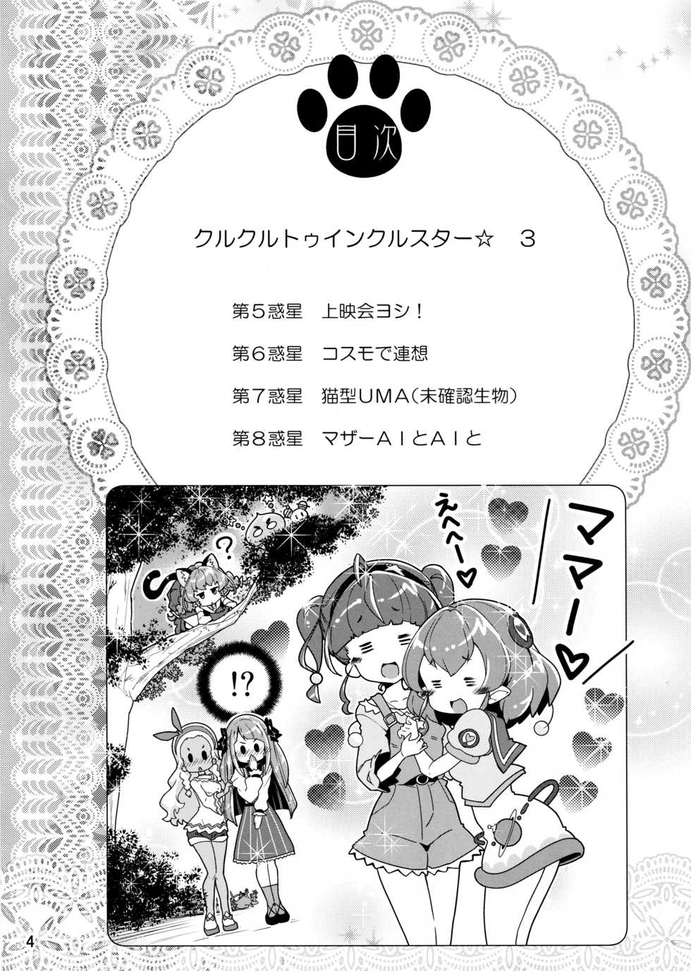 (C97) [EDGE WORTH (Hamuhamu)] Kurukuru Twinkle Star 3 (Star Twinkle PreCure) - Page 4