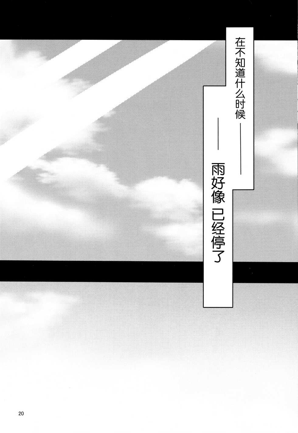 (C95) [Kinokomushin (Kinokomushi)] Ame wa Yande Iru ka [Chinese] [脸肿汉化组] - Page 20