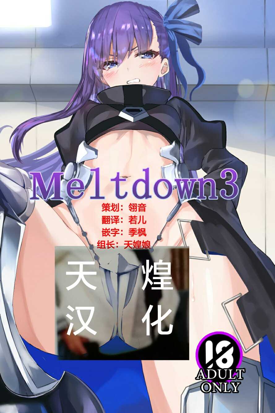 [Bakuretsu Umekonbu (Keso Shirou)] Meltdown 3 (Fate/Grand Order) [Chinese] [天煌汉化组] [Digital] - Page 1