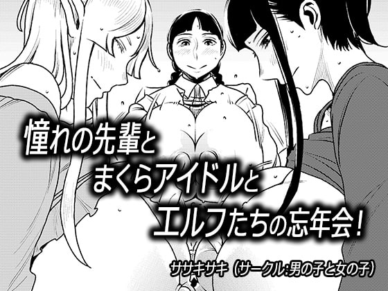 [Otokonoko to Onnanoko (Sasaki Saki)] Akogare no Senpai to Makura Idol to Elf-tachi no bōnenkai! - Page 1