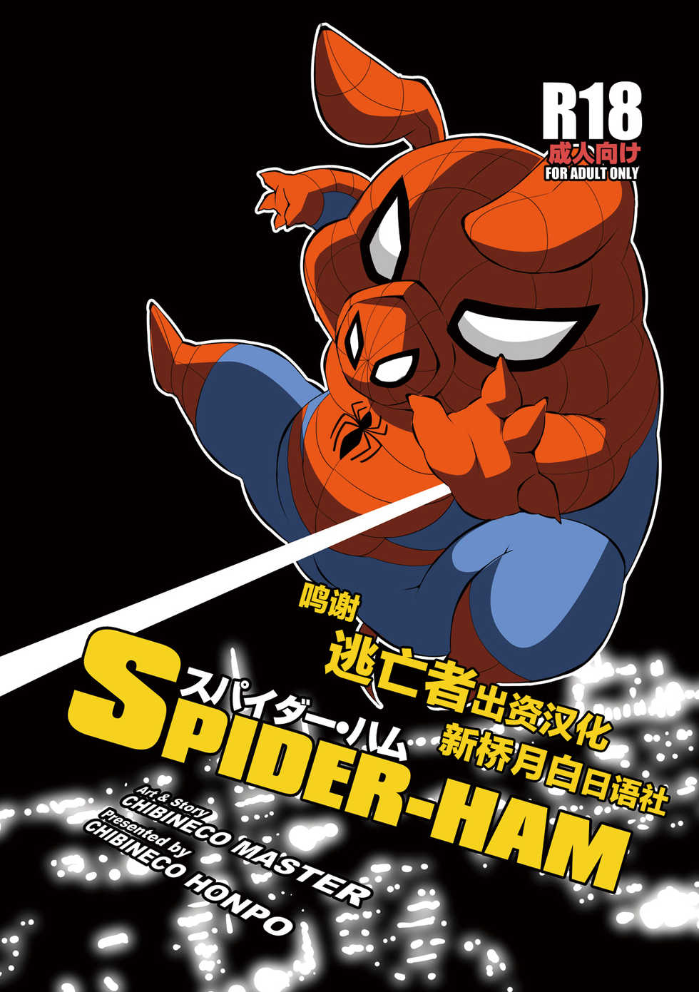[Chibineco Honpo (Chibineco Master)] Spider Ham [Chinese] [逃亡者×新桥月白日语社] [Digital] - Page 1