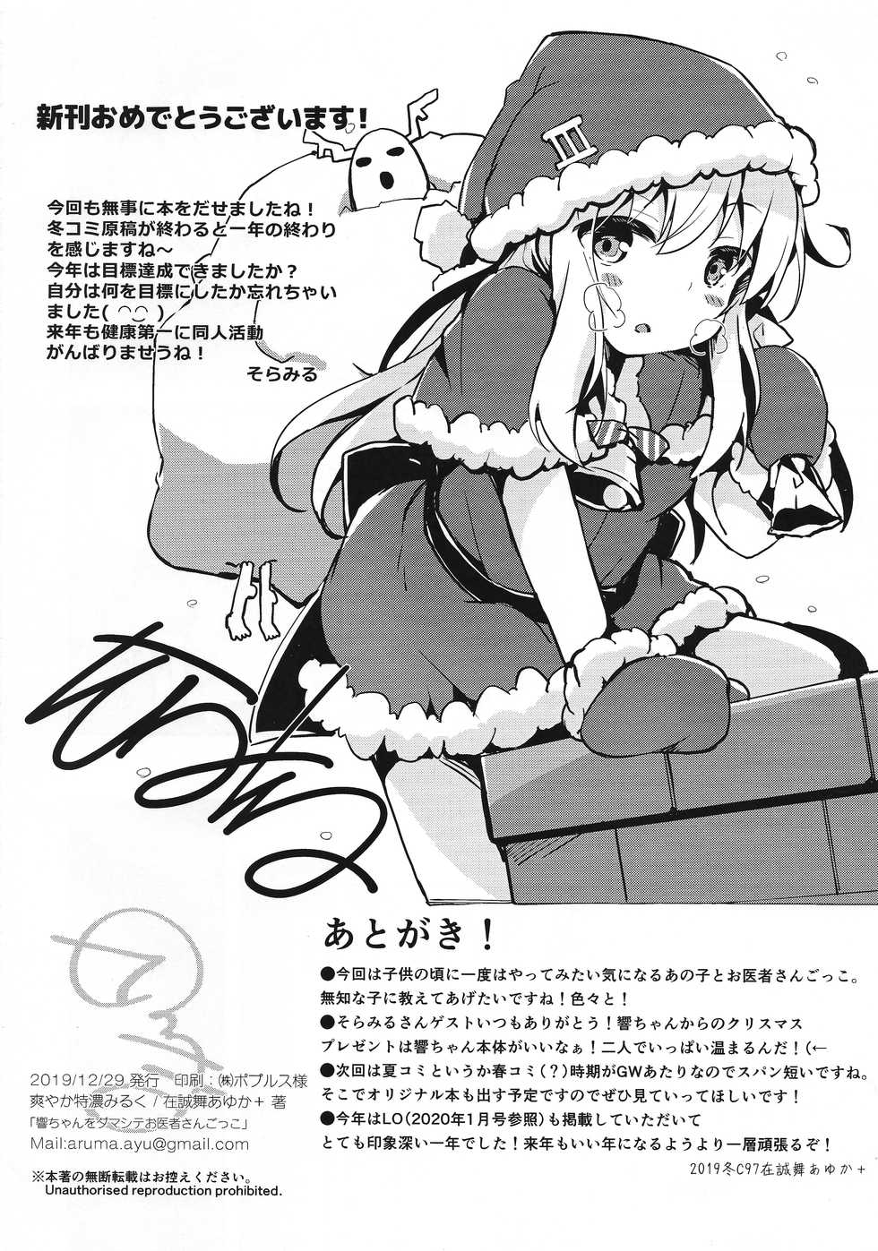 (C97) [Sawayaka Tokunou Milk (Arumamai Ayuka+)] Hibiki-chan o Damashite Oisha-san Gokko (Kantai Collection -KanColle-) - Page 21