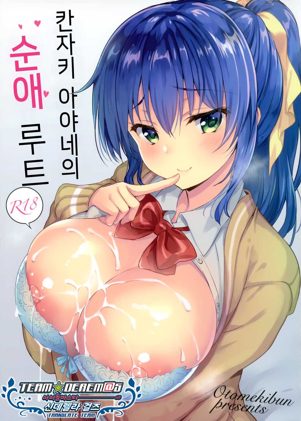 (COMIC1☆15) [Otomekibun (Sansyoku Amido.)] Kanzaki Ayane no Junai Route | 칸자키 아야네의 순애 루트 [Korean] [소센] - Page 1