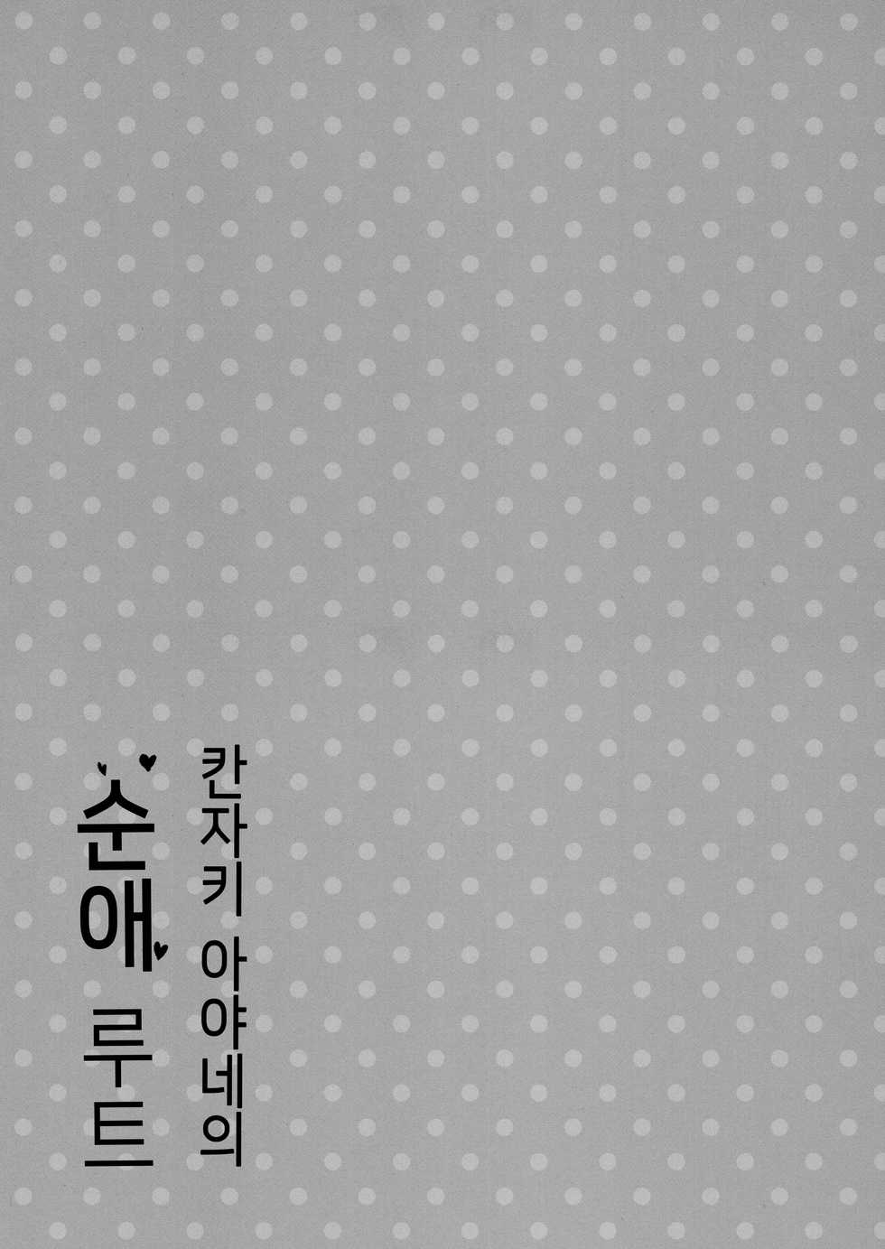 (COMIC1☆15) [Otomekibun (Sansyoku Amido.)] Kanzaki Ayane no Junai Route | 칸자키 아야네의 순애 루트 [Korean] [소센] - Page 8