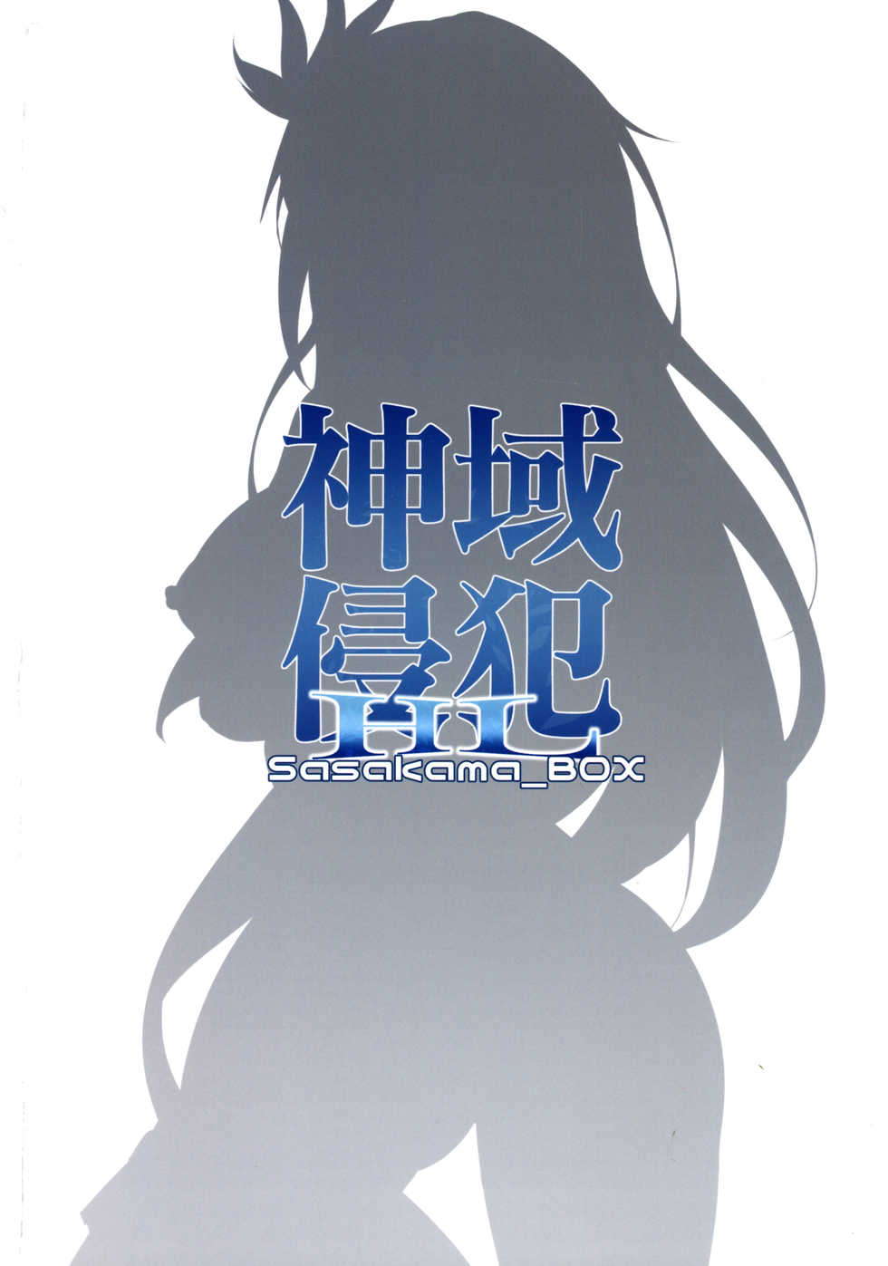 (C97) [Sasakama Box (Rumiya Isasa)] Shiniki Shinpan HL (Granblue Fantasy) - Page 22