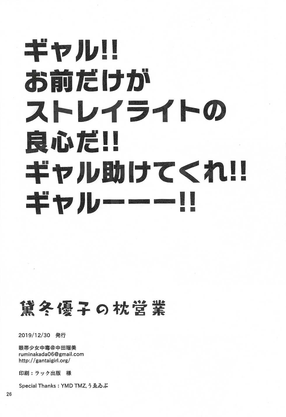 (C97) [Gantai Shoujo Chudoku (Nakada Rumi)] Mayuzumi Fuyuko no Makura Eigyou  (THE iDOLM@STER: Shiny Colors) - Page 26