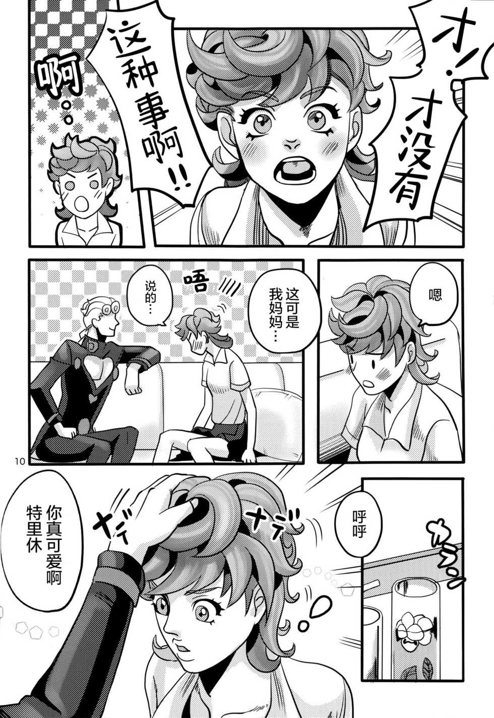 (Golden Blood 10) [Nu (Nu)] GIORNO x TRISH (JoJo's Bizarre Adventure) [Chinese] - Page 10