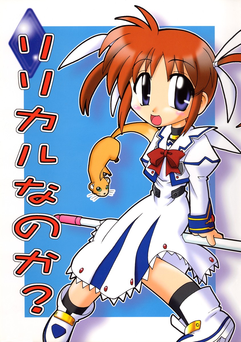 (ABC) [0422SHOP (Kagome Beta)] Lyrical Nanoka? (Mahou Shoujo Lyrical Nanoha) - Page 2