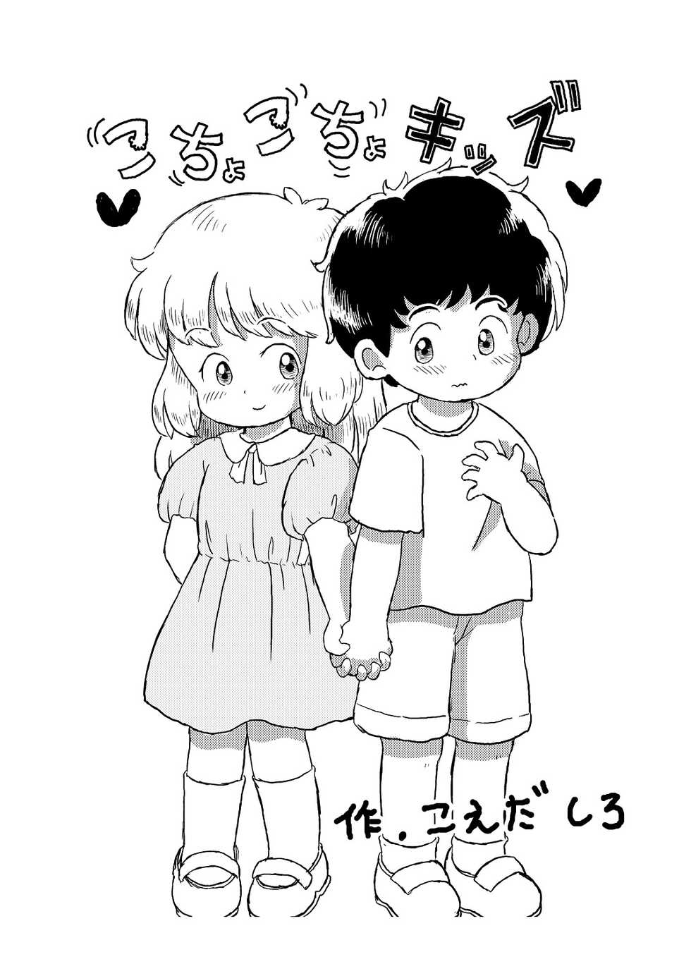 [Shiro no Ehonya-san (Koeda Shiro)] Kochokocho Kids - Page 2