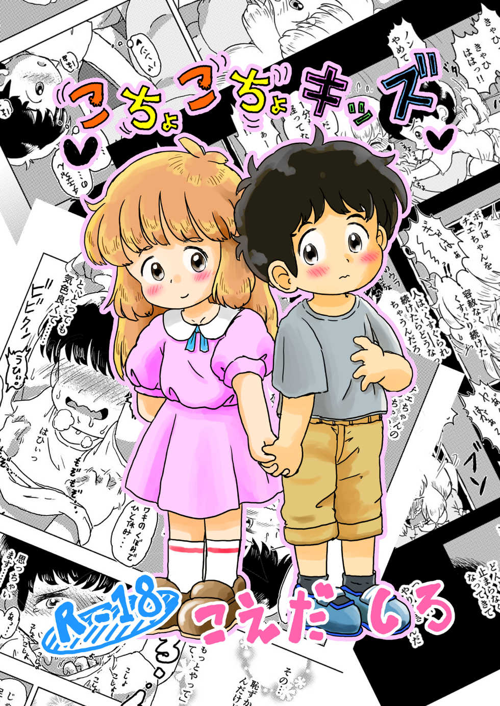 [Shiro no Ehonya-san (Koeda Shiro)] Kochokocho Kids - Page 28