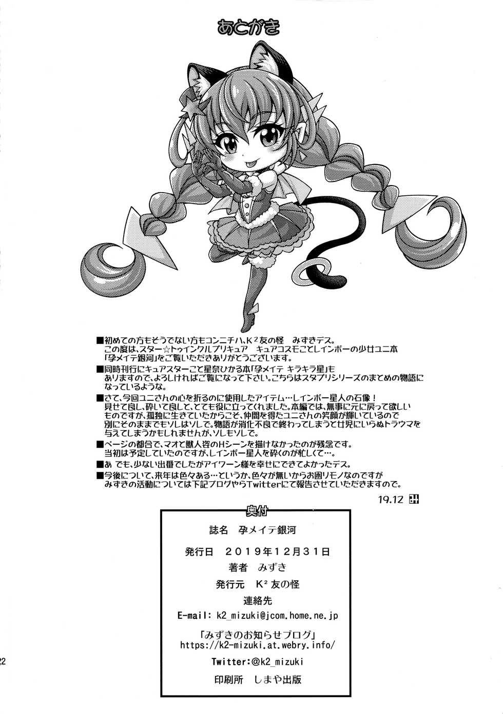 (C97) [K2 Tomo no Kai (Mizuki)] Harameite Ginga (Star Twinkle PreCure) - Page 22