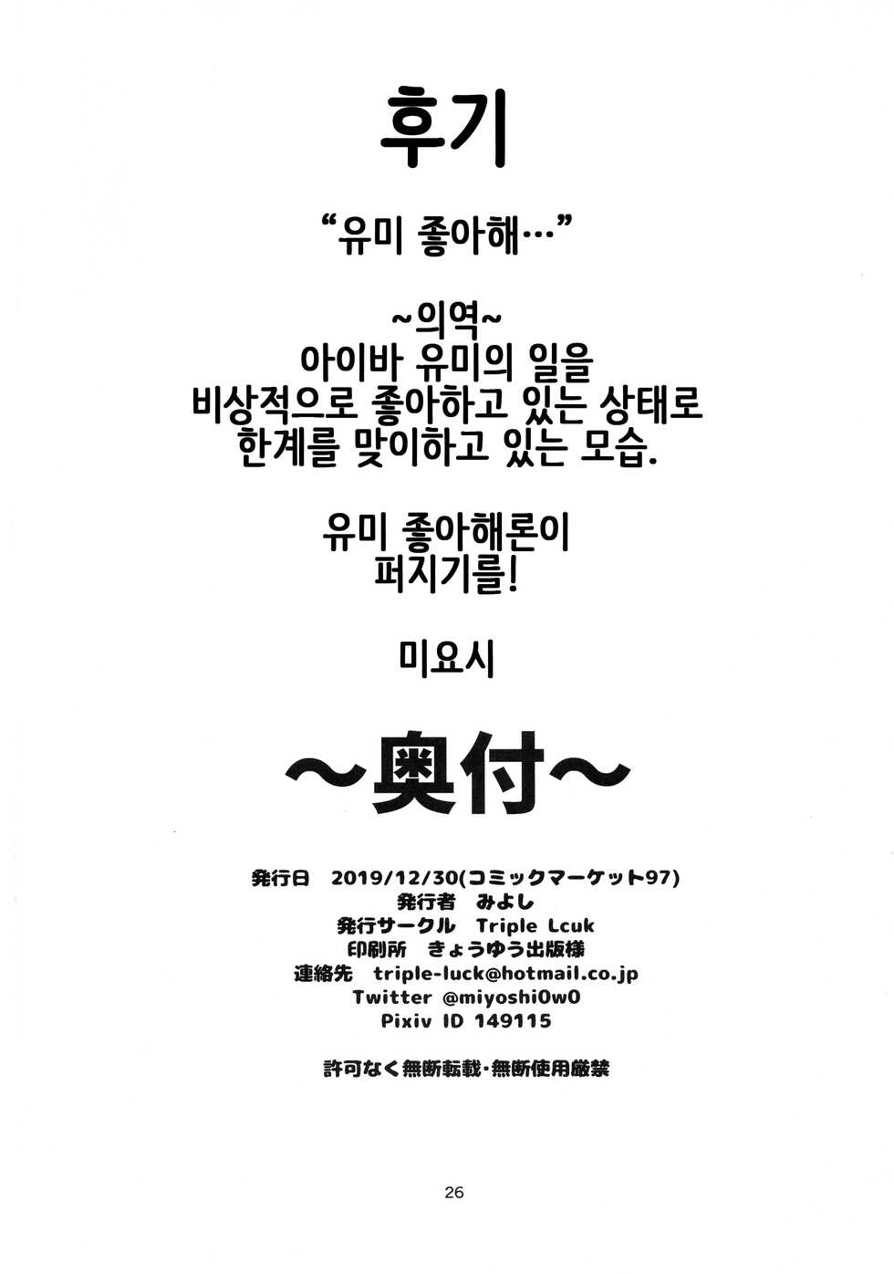 (C97) [Triple Luck (Miyoshi)] Aiba Yumi ni Amaetai!! | 아이바 유미에게 응석 부리고 싶엇!! (THE IDOLM@STER CINDERELLA GIRLS) [Korean] - Page 26