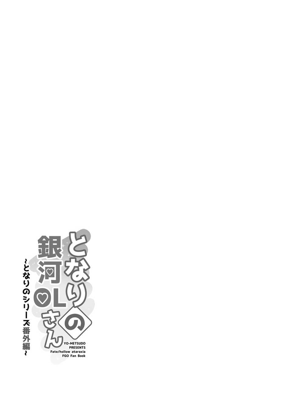[Yo-Metdo (Yasakani An)] Tonari no Ginga OL-san ~Tonari no Series Bangaihen~ (Fate/Grand Order) [Digital] - Page 28