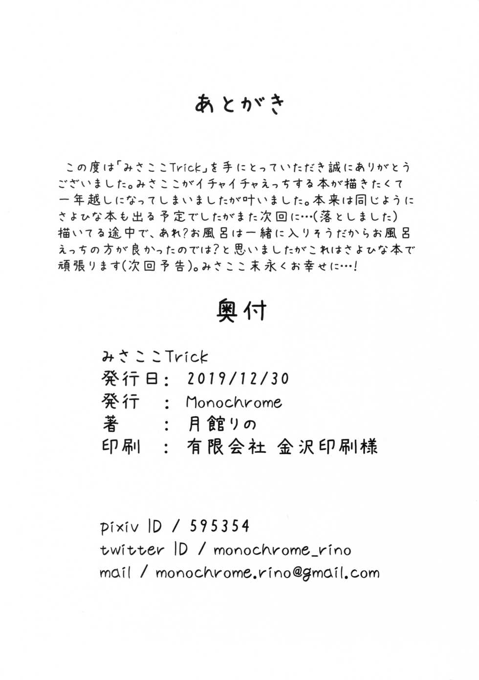 (C97) [Monochrome (Tsukidate Rino)] MisaKoko Trick (BanG Dream!) - Page 29