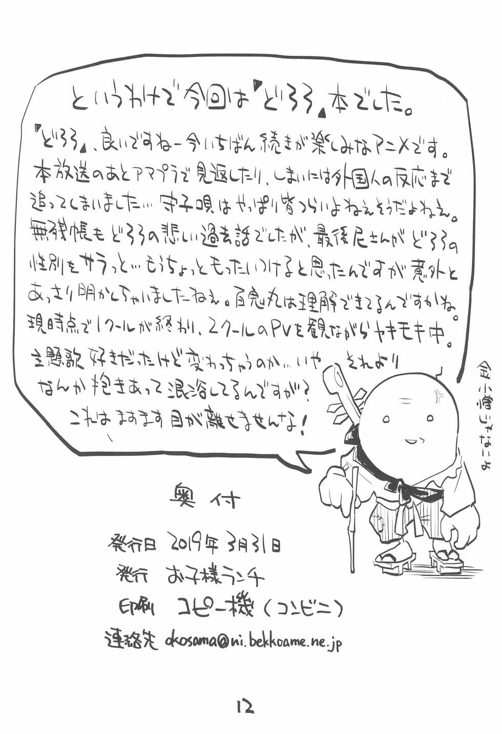 (Puniket 40) [Okosama Lunch (Nishinozawa Kaorisuke)] Dororo de Pon! (Dororo) - Page 12
