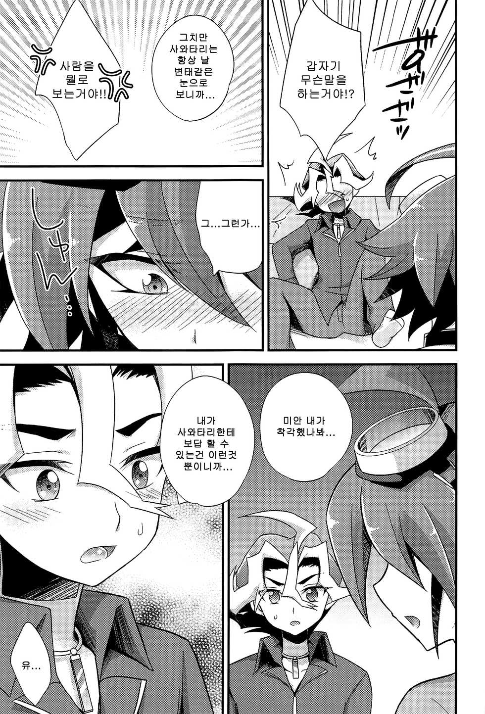 (C87) [HEATWAVE (Kaitou Yuuhi)] DT Sawatari Gokuraku Daisakusen!! (Yu-Gi-Oh! ARC-V) [Korean] - Page 9