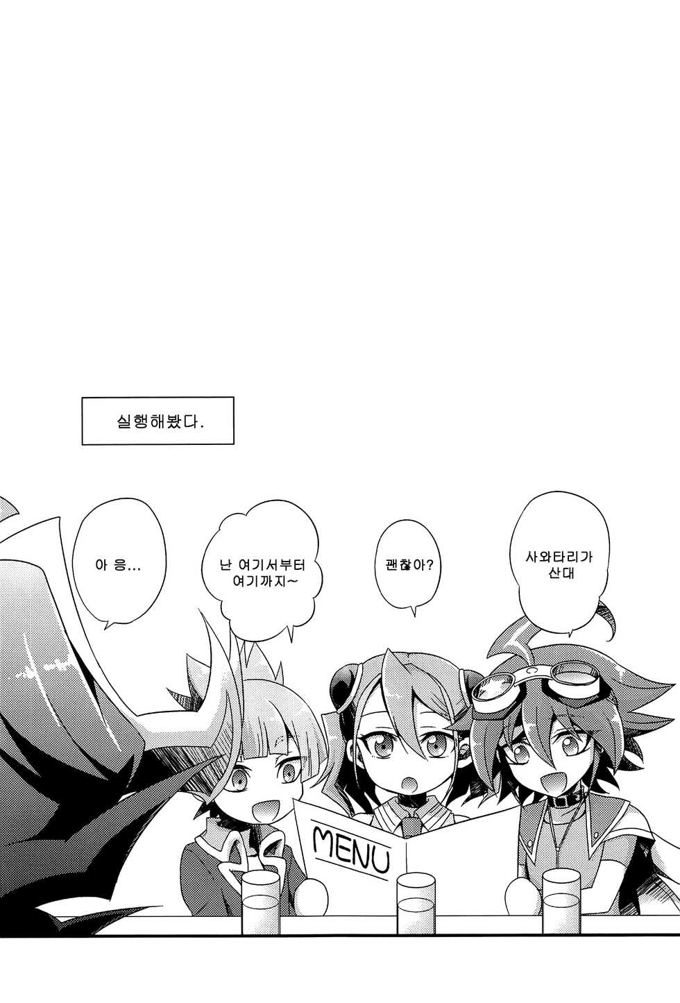 (C87) [HEATWAVE (Kaitou Yuuhi)] DT Sawatari Gokuraku Daisakusen!! (Yu-Gi-Oh! ARC-V) [Korean] - Page 19