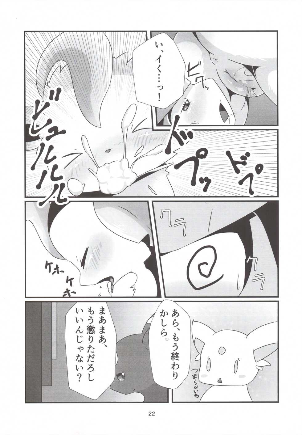 (Kemoket 7) [Fu ~-ra ~iryuu (Minamijūji)] Hachi bun no ichi (Pokémon) - Page 22
