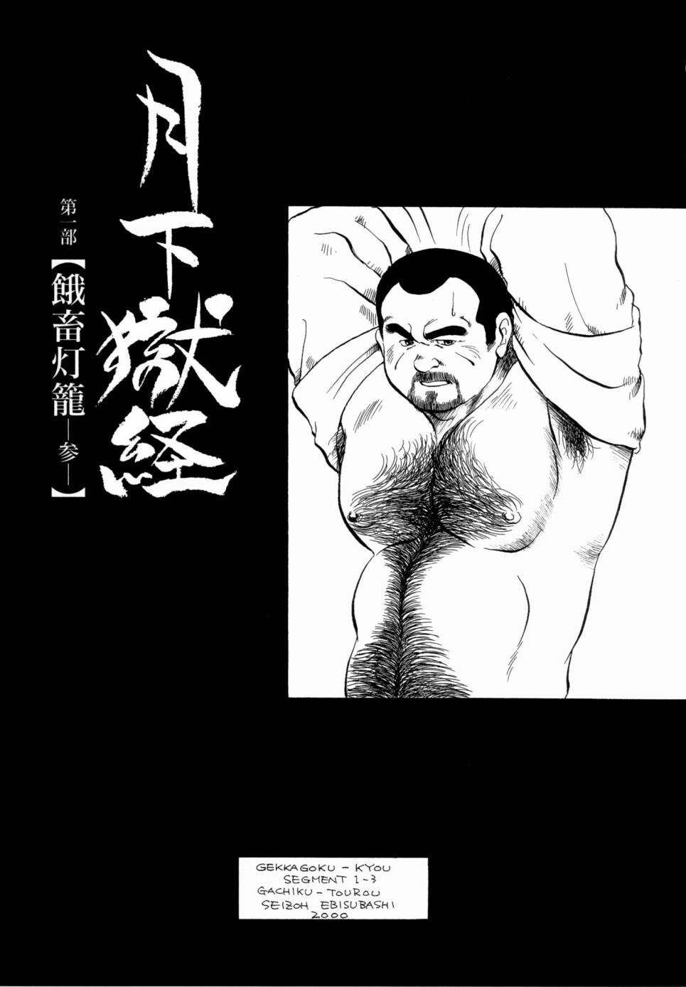 [Ebisuya (Ebisubashi Seizou)] Gekkagoku-kyou Ch.1 - Ch.4 - Page 32