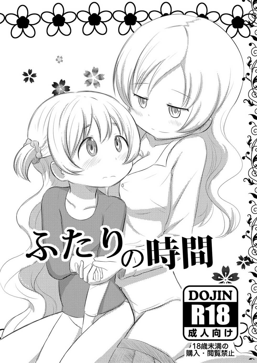 [Tomato Nouen (Abutomato)] Futari no Jikan + Futari no Jikan -Zoku- | Our time together + Our time together - continuation - (Puella Magi Madoka Magica) [English] [Tabunne Scans] [Digital] - Page 1
