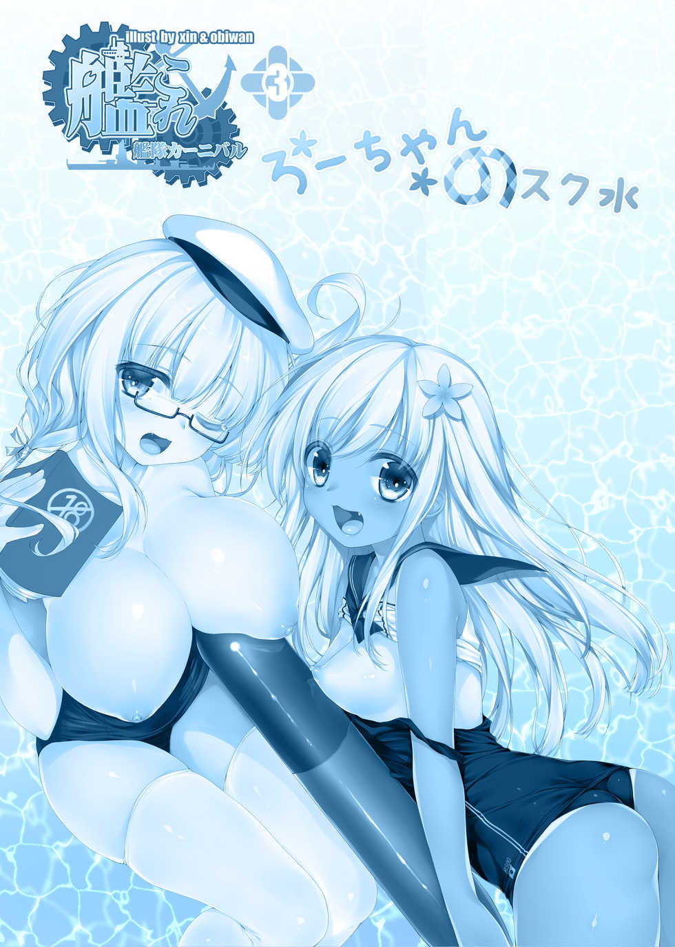 [Moe Hime Rengou (obiwan, xin)] Kantai Carnival 3 -Ro-chan no Sukumizu- (Kantai Collection -KanColle-) [Digital] - Page 2