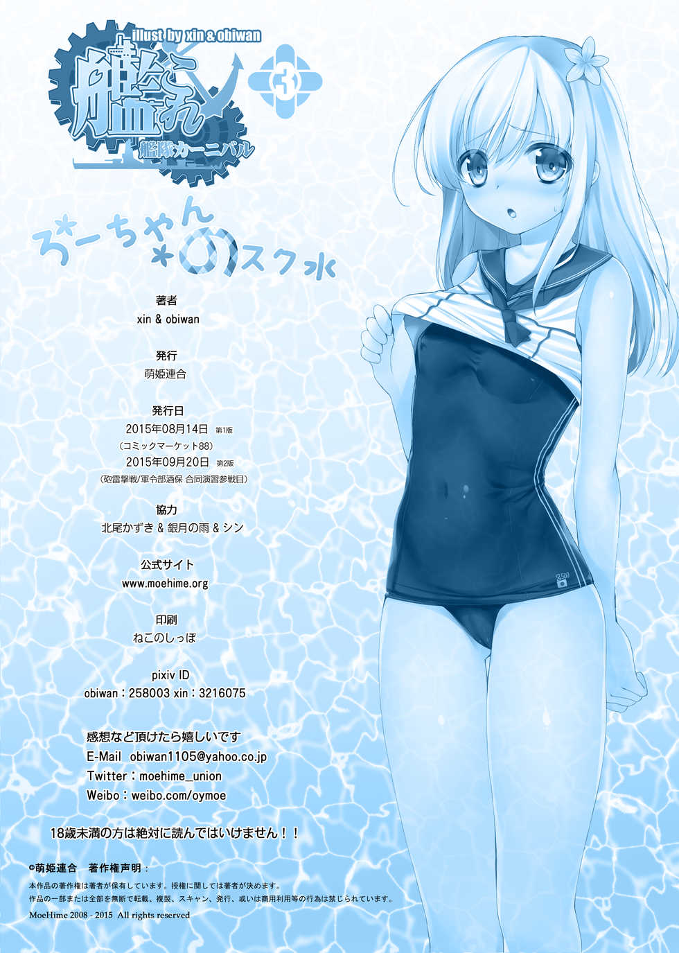 [Moe Hime Rengou (obiwan, xin)] Kantai Carnival 3 -Ro-chan no Sukumizu- (Kantai Collection -KanColle-) [Digital] - Page 25