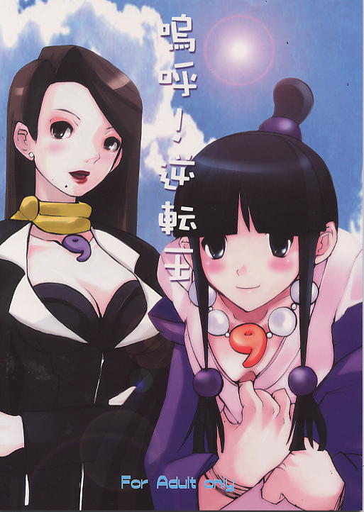 (C62) [Bokuto-kitan (Tamanoi Iroha)] Aa! Gyakuten Ou (Gyakuten Saiban) - Page 1