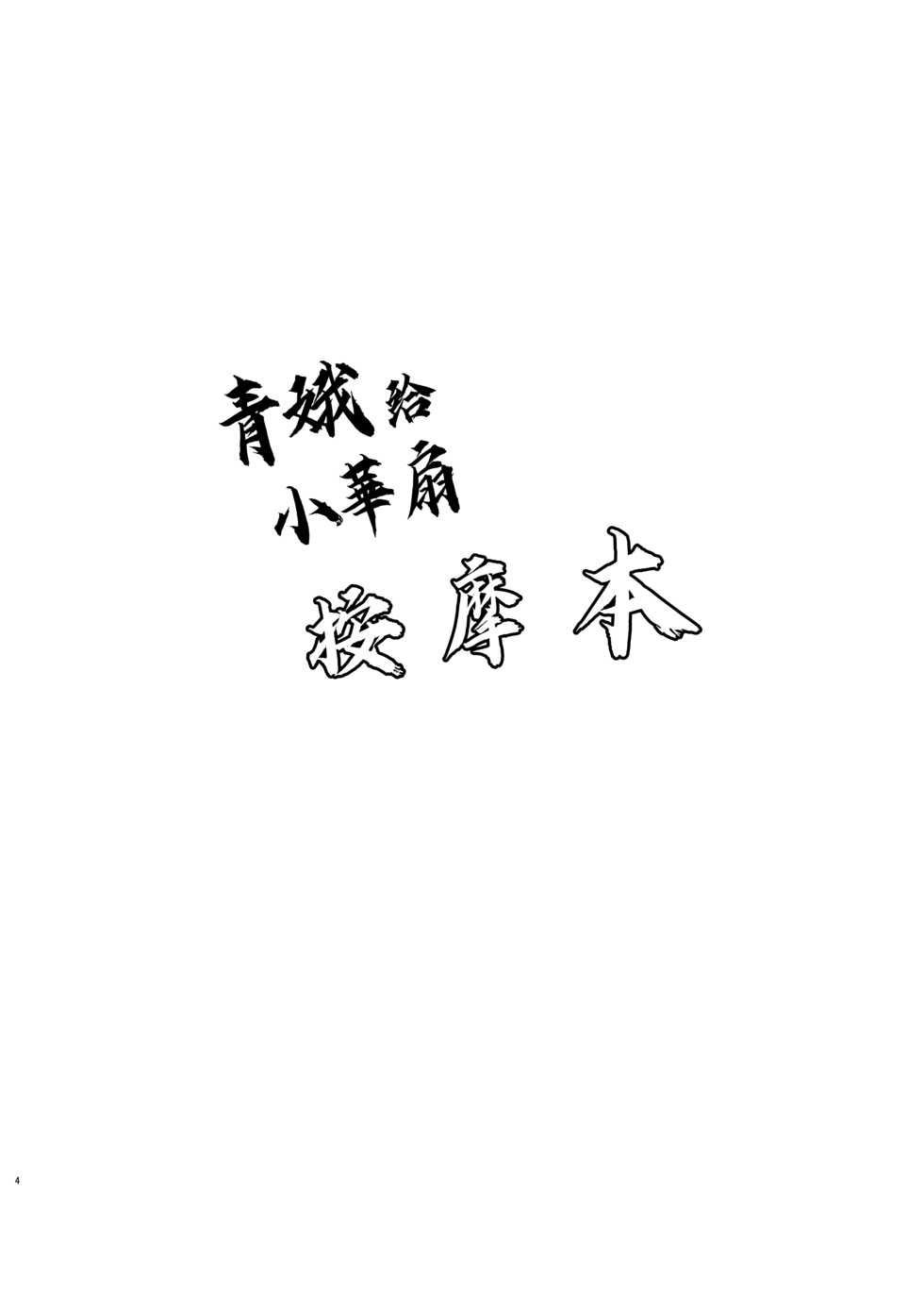 [Bochi Bochi no Ki (Borusiti)] Kasen-chan ga Seiga-san ni Massage sareru Hon | 青娥给小華扇按摩本 (Touhou Project) [Chinese] [豆腐磨坊汉化组] [Digital] - Page 4