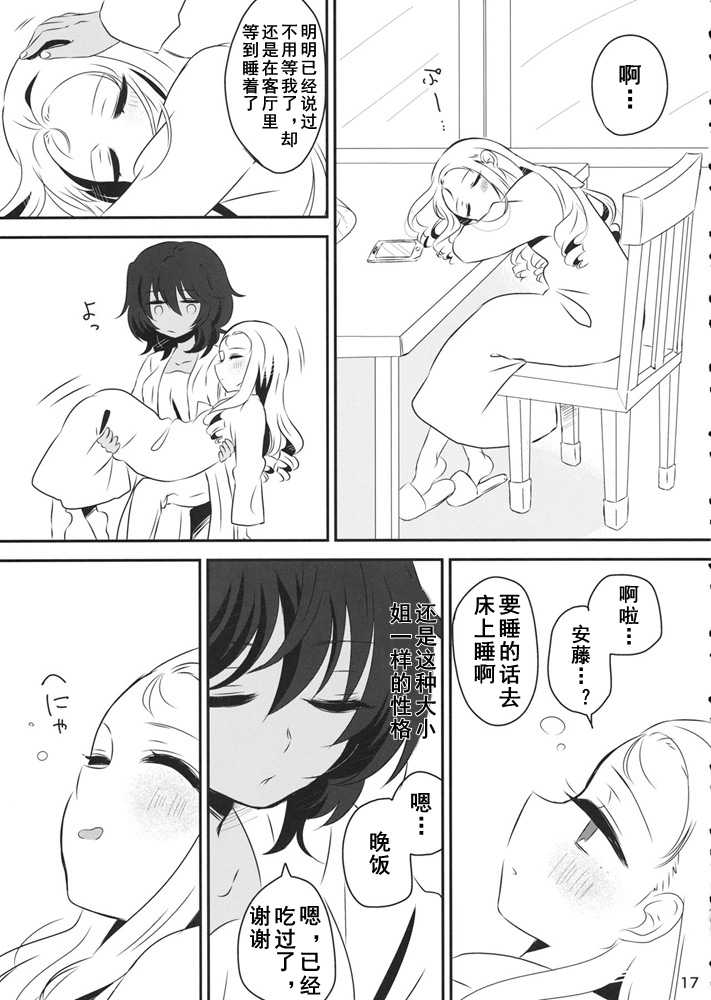 (Panzer Vor! 18) [Hiyashite Katameru (Kumasawa)] Petite chou chou (Girls und Panzer) [Chinese] [乌冬汉化组] - Page 17