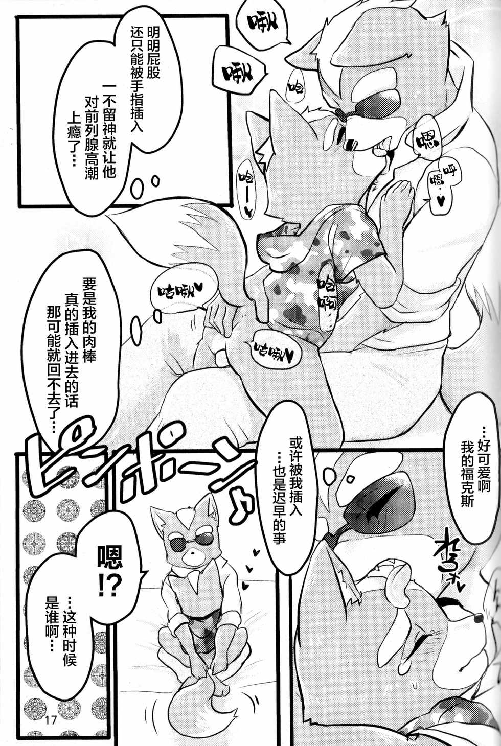 (Kemoket 6) [Karakuri Night (Hibana Futako)] McCloud-san-chi no Oyakodon (Star Fox) [Chinese] [悬赏大厅x新桥月白日语社汉化] - Page 16