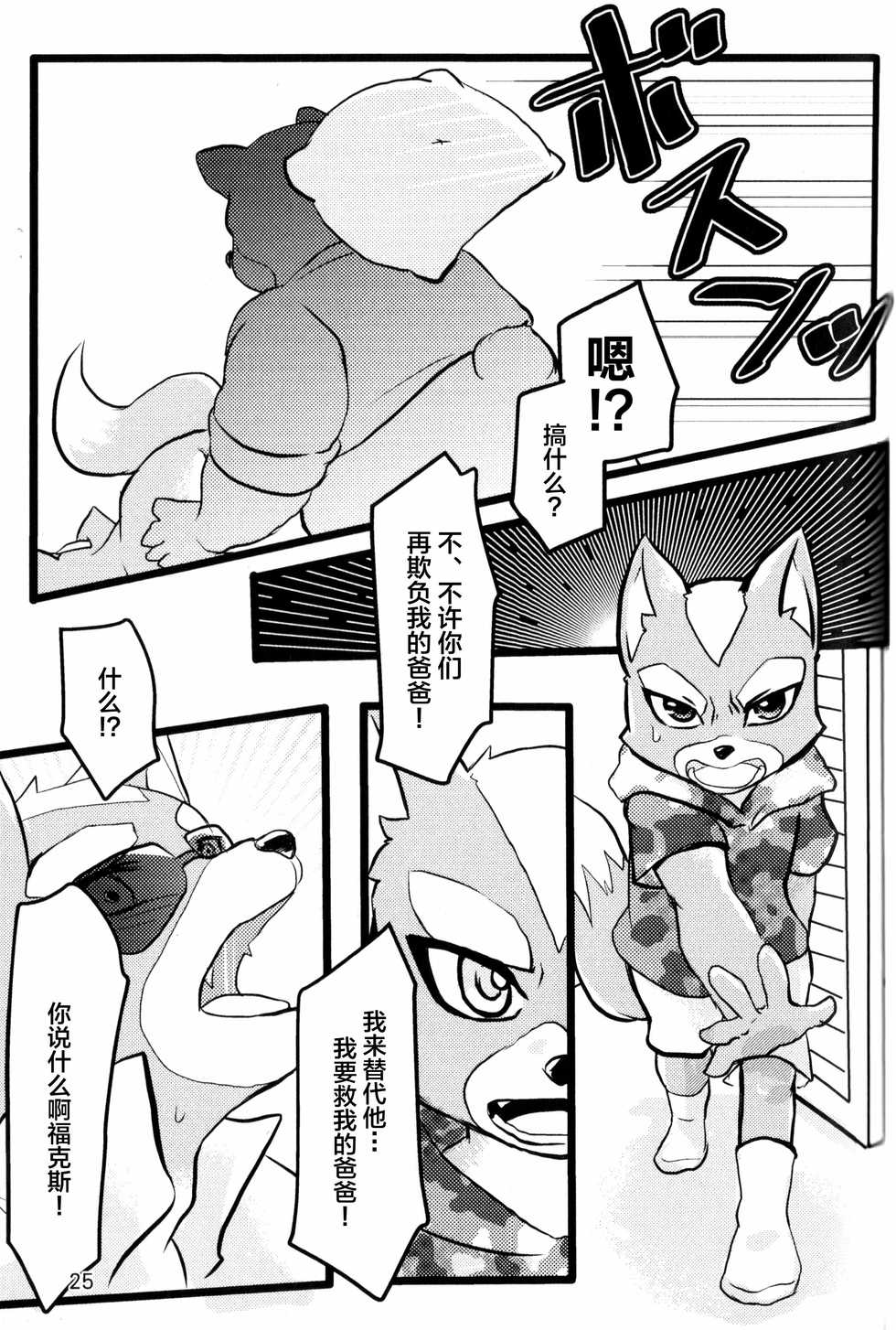 (Kemoket 6) [Karakuri Night (Hibana Futako)] McCloud-san-chi no Oyakodon (Star Fox) [Chinese] [悬赏大厅x新桥月白日语社汉化] - Page 24