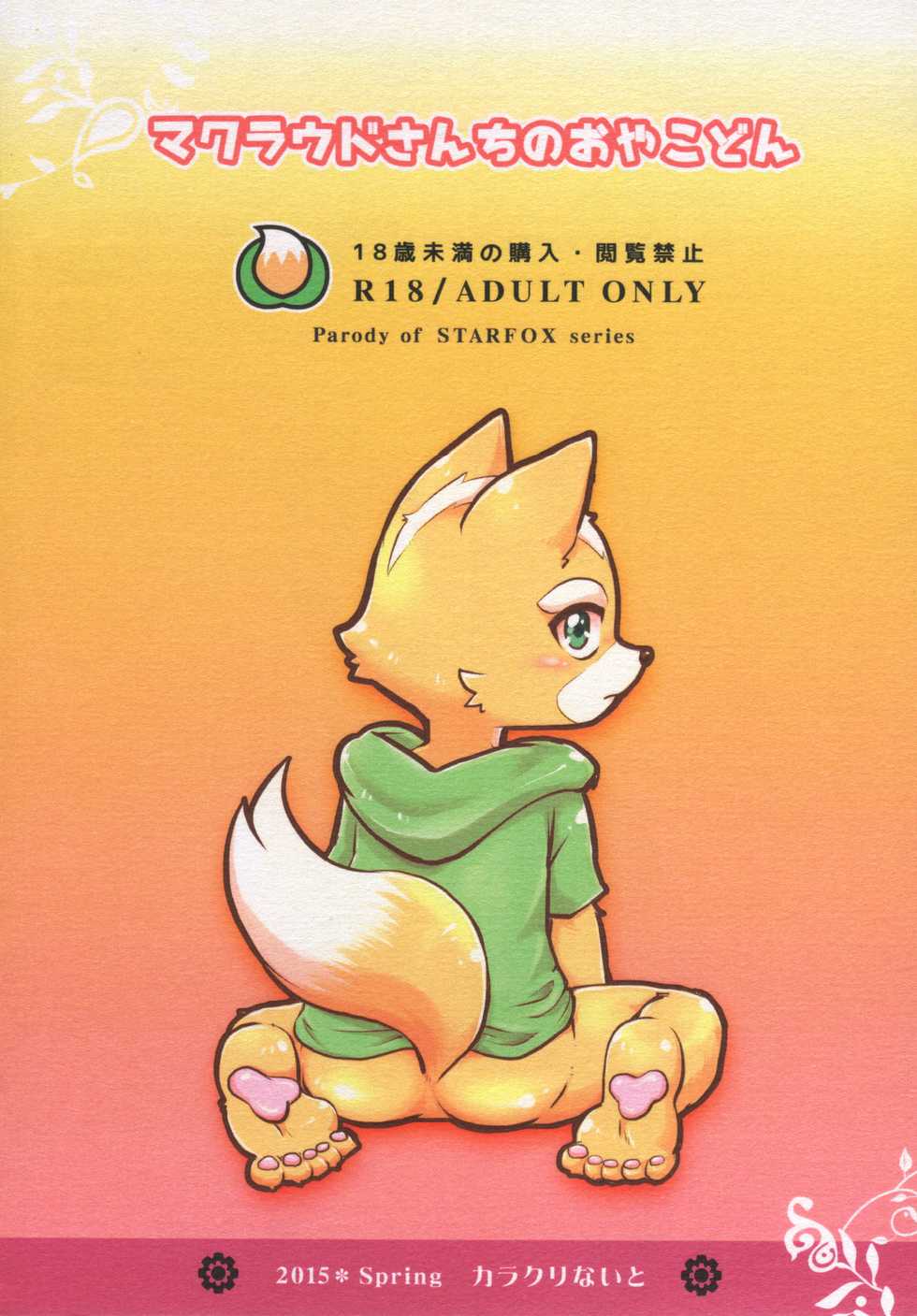 (Kemoket 6) [Karakuri Night (Hibana Futako)] McCloud-san-chi no Oyakodon (Star Fox) [Chinese] [悬赏大厅x新桥月白日语社汉化] - Page 32