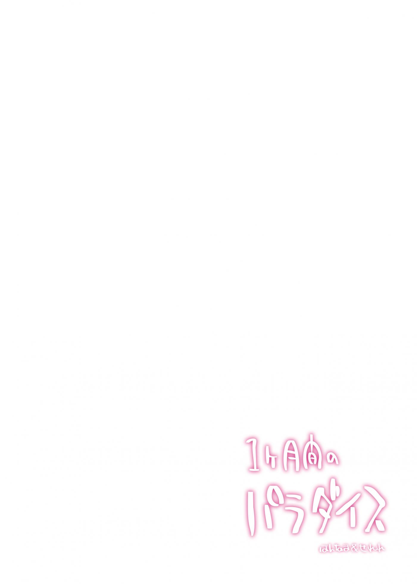 [Hannama (Serere)] 1-kagetsukan no Paradise [Digital] - Page 22