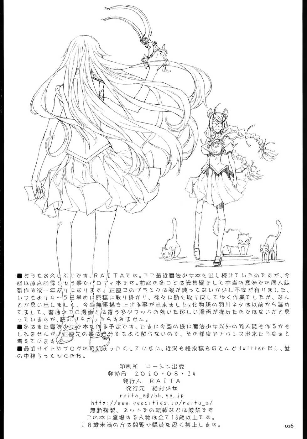 (C80) [Zettai Shoujo (RAITA)] Dorobouneko no Yokorenbo (Bakemonogatari) [Korean] - Page 25