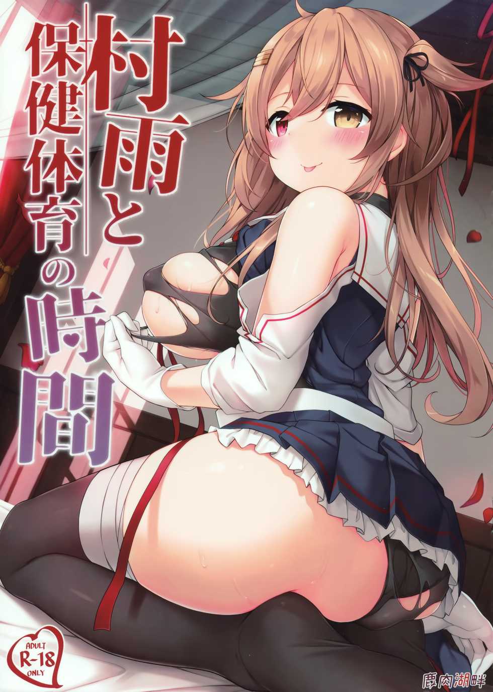 (C97) [Shikaniku Kohan (Ezoshika)] Murasame to Hoken Taiiku no Jikan (Kantai Collection -KanColle-) - Page 1