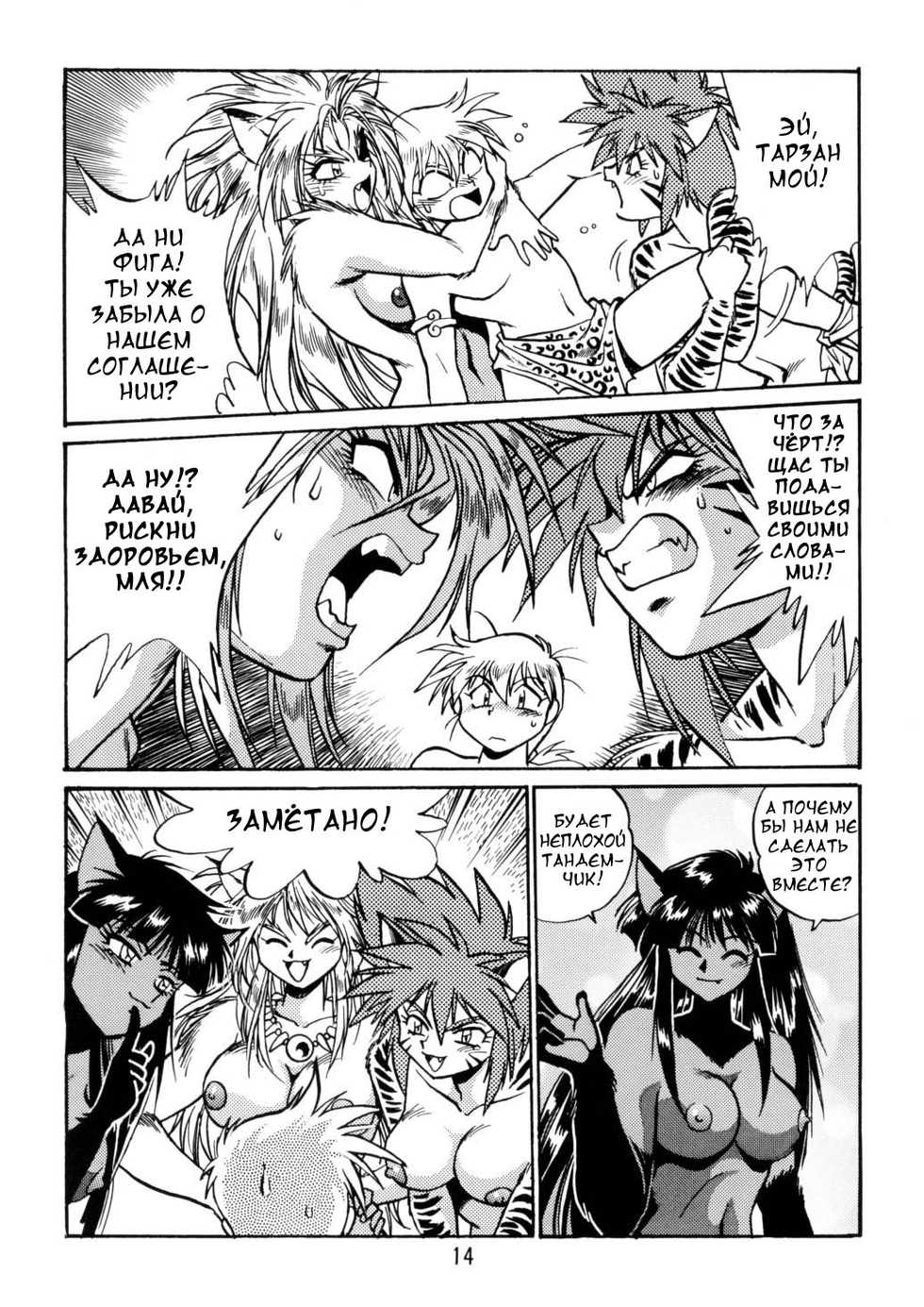 (C52) [Studio Katsudon (Manabe Jouji)] Kyouetsu Shigoku Juujin H | Very Delightful Beast Girls H [Russian] - Page 14