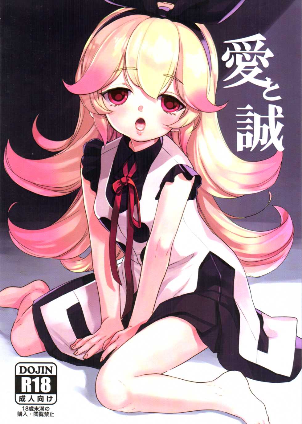 (SC2017 Winter) [Nemokoroppu (Miya Esaki)] Ai to Makoto (Azure Striker Gunvolt 2) - Page 1