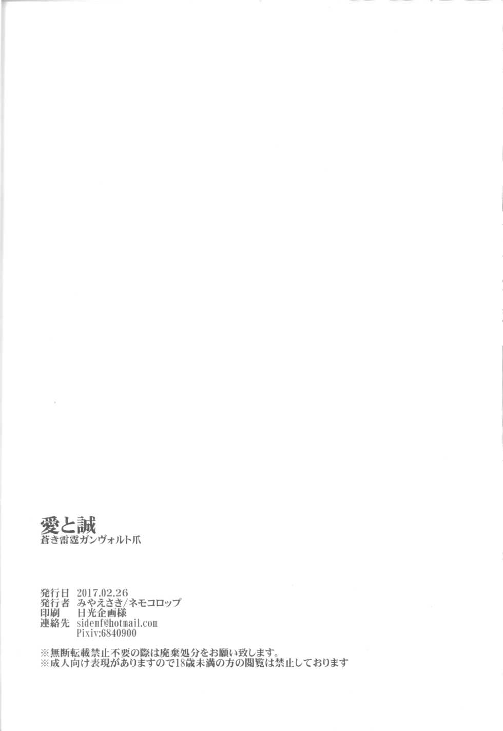 (SC2017 Winter) [Nemokoroppu (Miya Esaki)] Ai to Makoto (Azure Striker Gunvolt 2) - Page 37