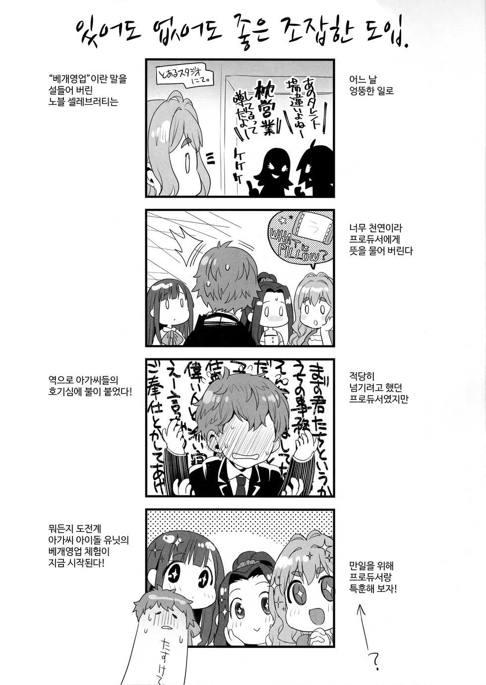 (C97) [Opaque (Futou Ryouko)] Noble Celebrity no Icha Love Makura Eigyou Taikenki | 노블 셀레브러티의 베개영업 체험기 (THE IDOLM@STER CINDERELLA GIRLS) [Korean] - Page 3