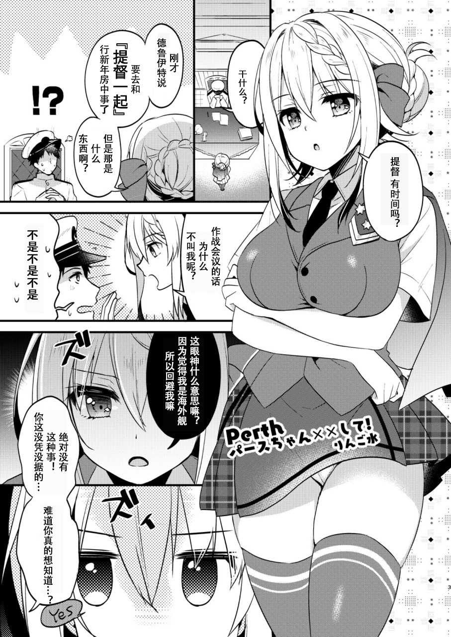 [Apple Water (Ringo Sui)] Perth-chan xx shite! (Kantai Collection -KanColle-) [Chinese] [超勇汉化组] [Digital] - Page 3