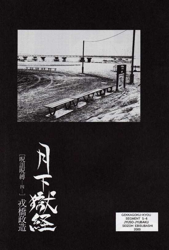 [Ebisuya (Ebisubashi Seizou)] Gekkagoku-kyou Ch.5 Juso Jubaku Sect.4 - Page 2